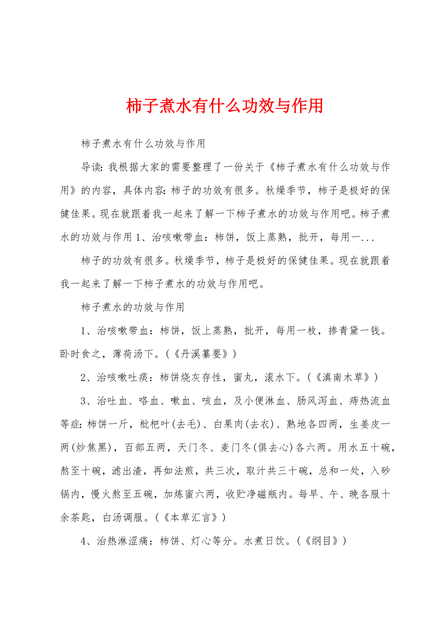 柿子煮水有什么功效与作用_第1页
