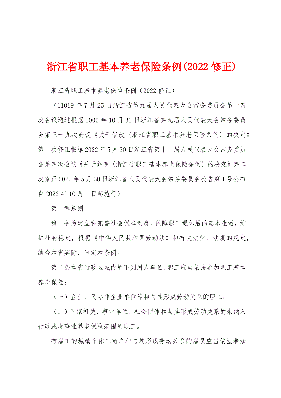 浙江省职工基本养老保险条例(2022修正)_第1页