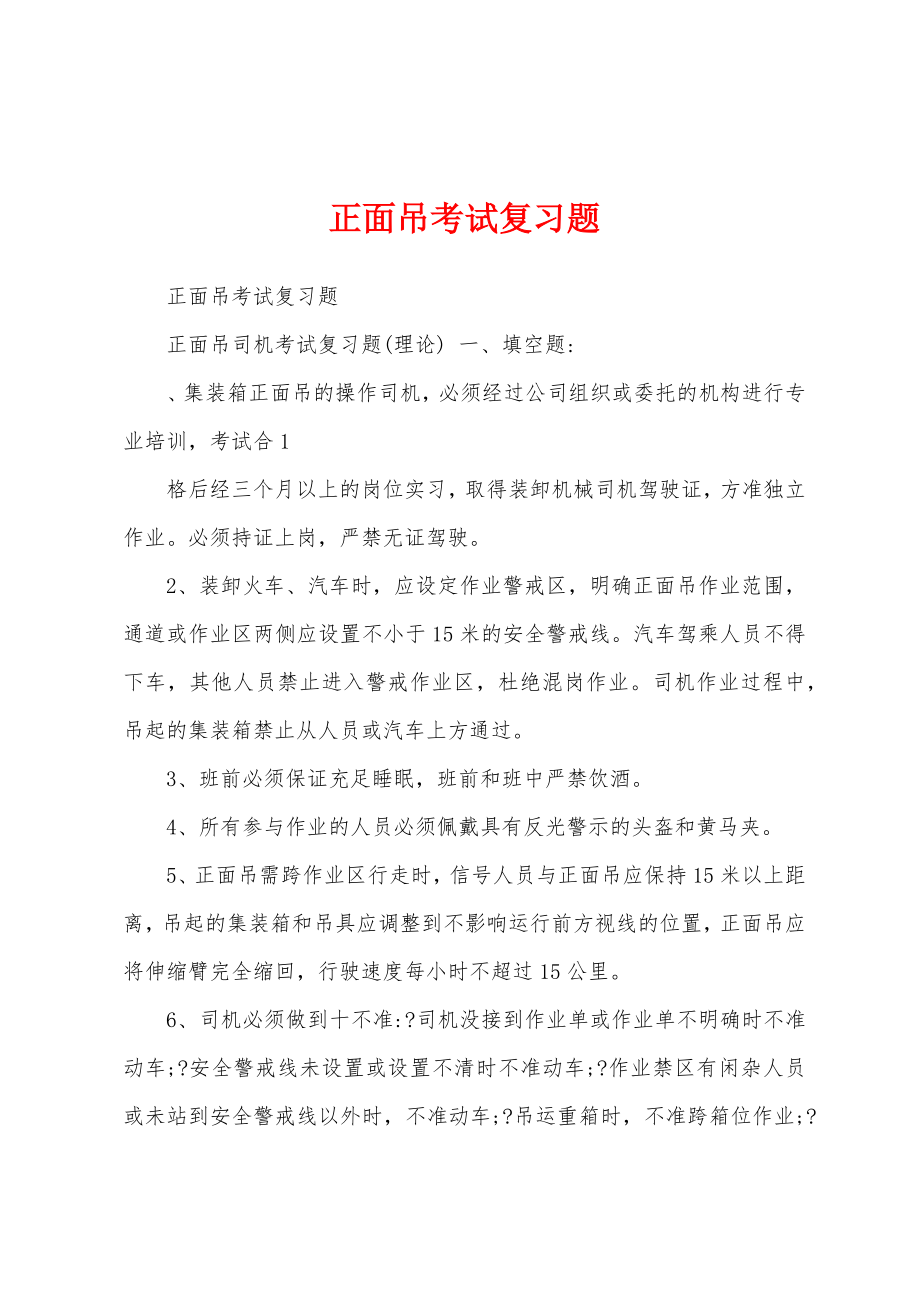 正面吊考试复习题_第1页