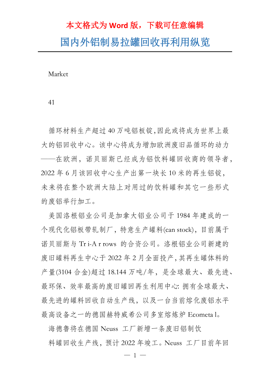 国内外铝制易拉罐回收再利用纵览_第1页