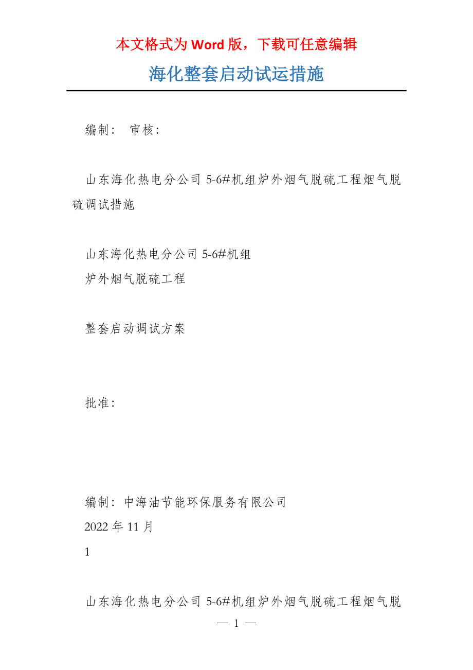 海化整套启动试运措施_第1页
