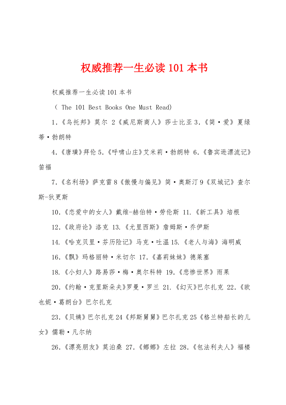 权威推荐一生必读101本书_第1页