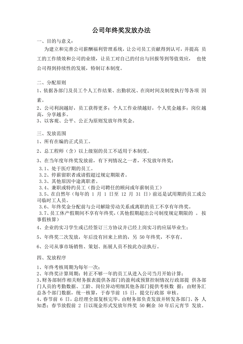 年终奖金分配方案制度（最全）_第1页