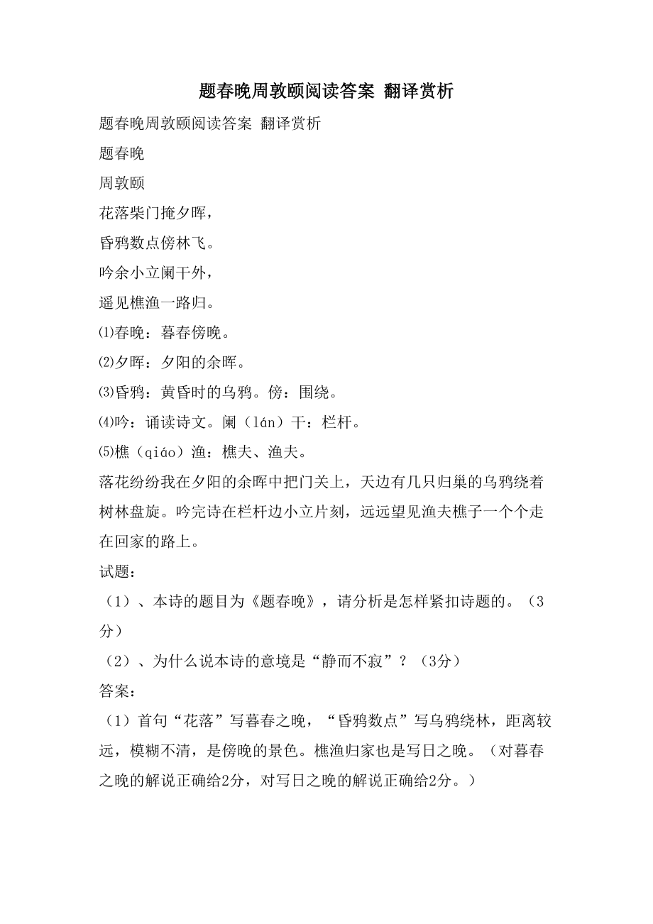 题春晚周敦颐阅读答案 翻译赏析_第1页