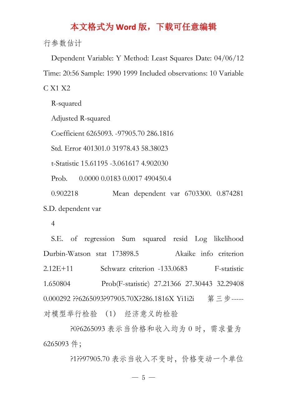 计量经济学实验报告一模板2022_第5页