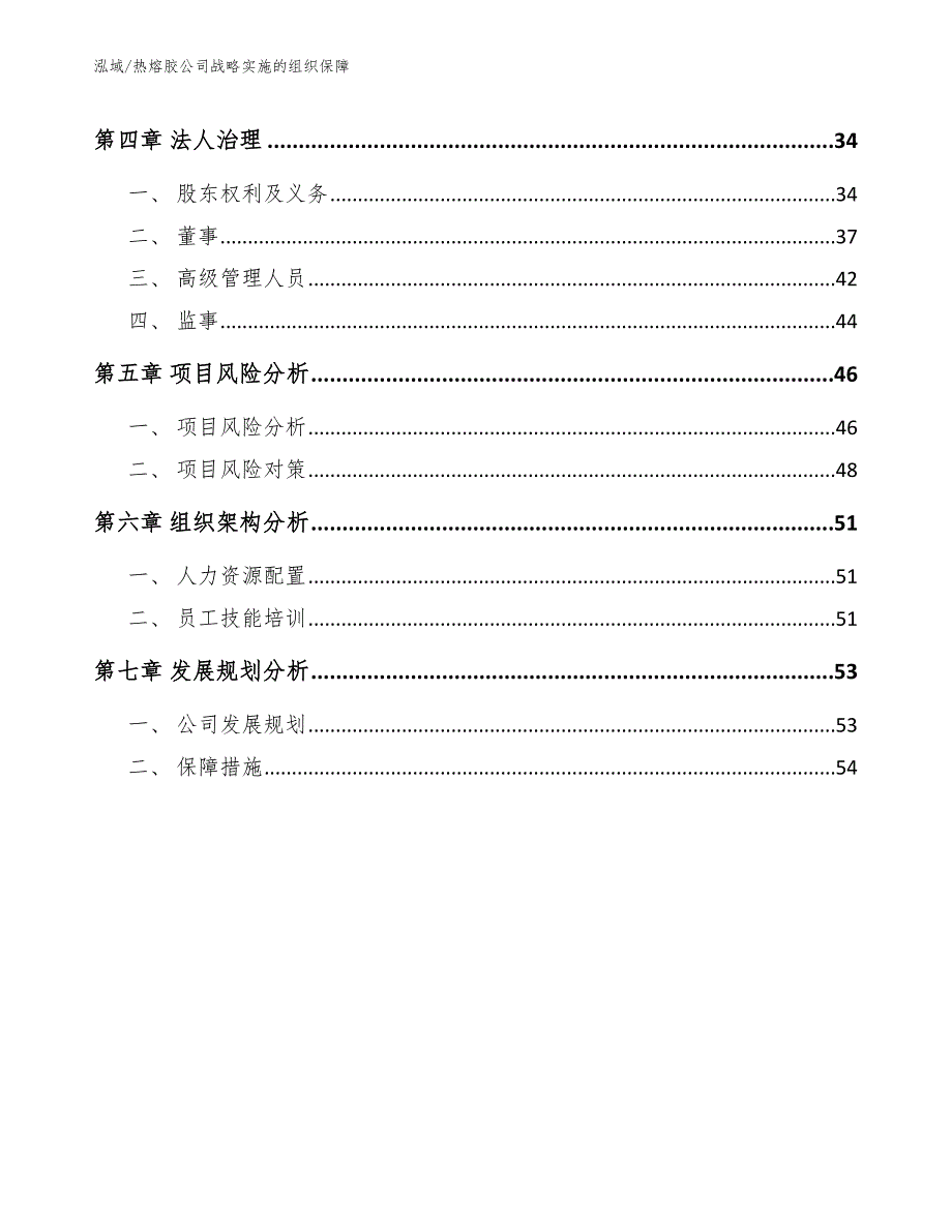 热熔胶公司战略实施的组织保障（范文）_第2页