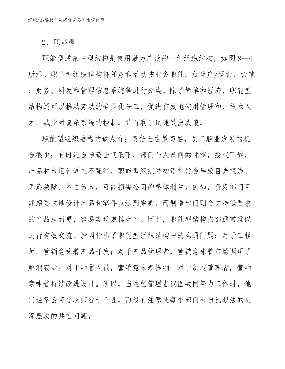 热熔胶公司战略实施的组织保障（范文）_第4页