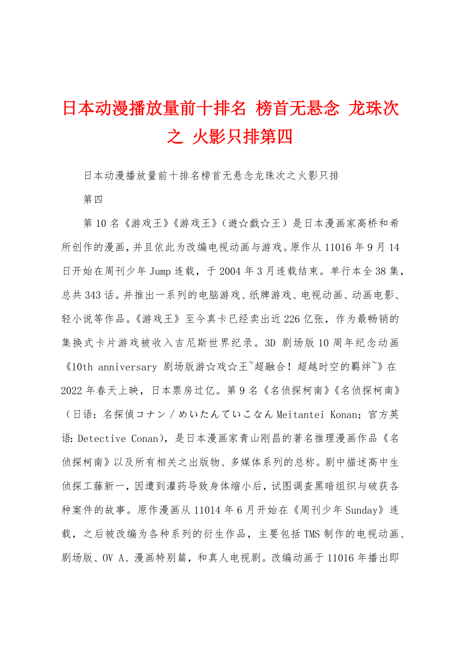 日本动漫播放量前十排名 榜首无悬念 龙珠次之 火影只排第四_第1页