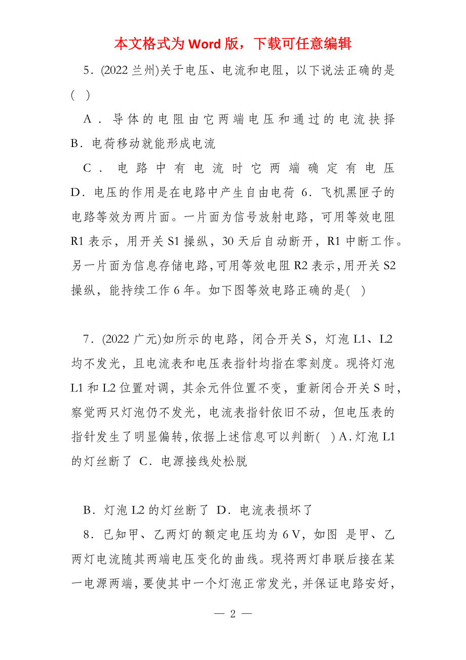 广东省深圳市2022年中考物理总复习阶段检测卷6 电流和电路电压_第2页