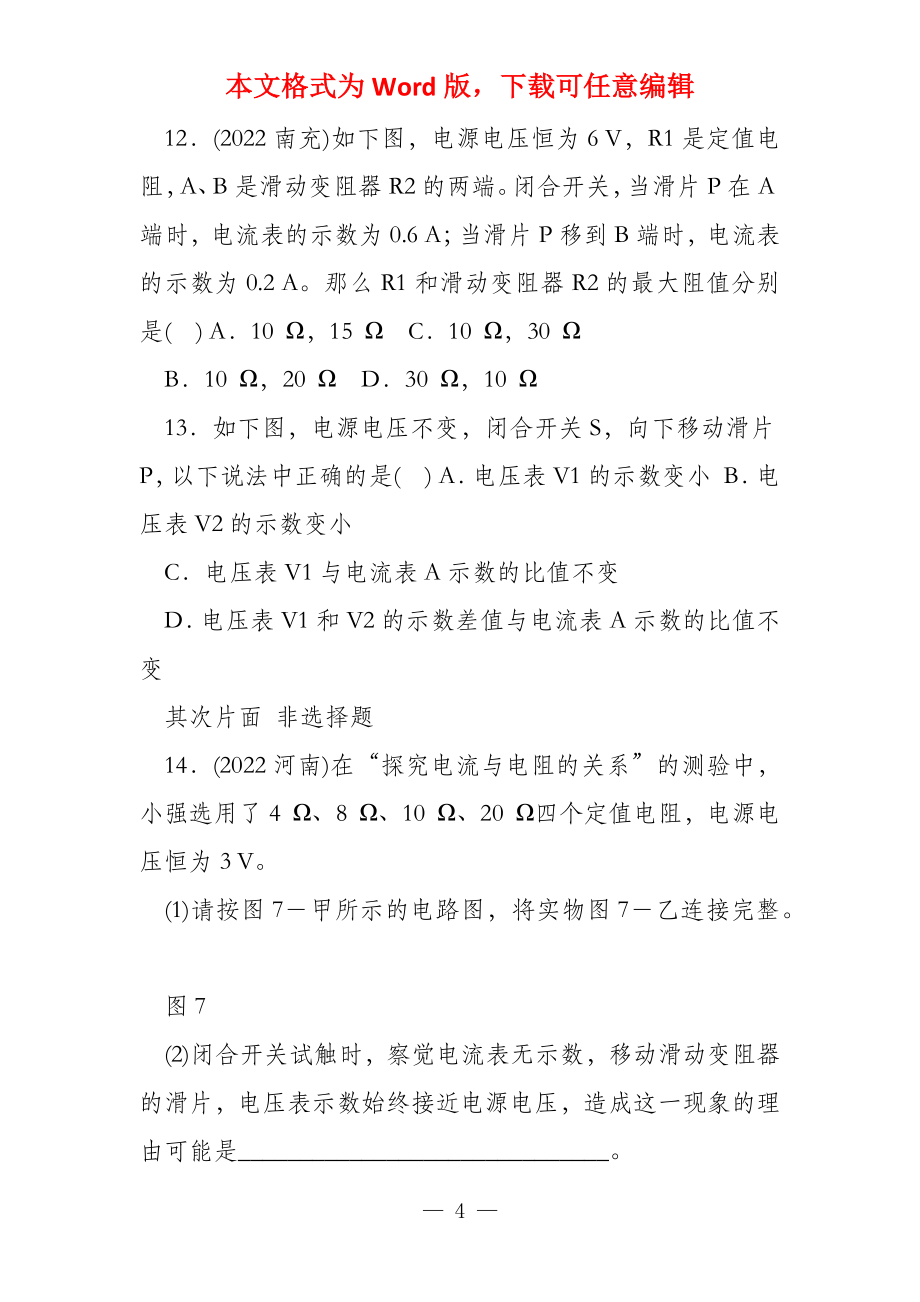 广东省深圳市2022年中考物理总复习阶段检测卷6 电流和电路电压_第4页