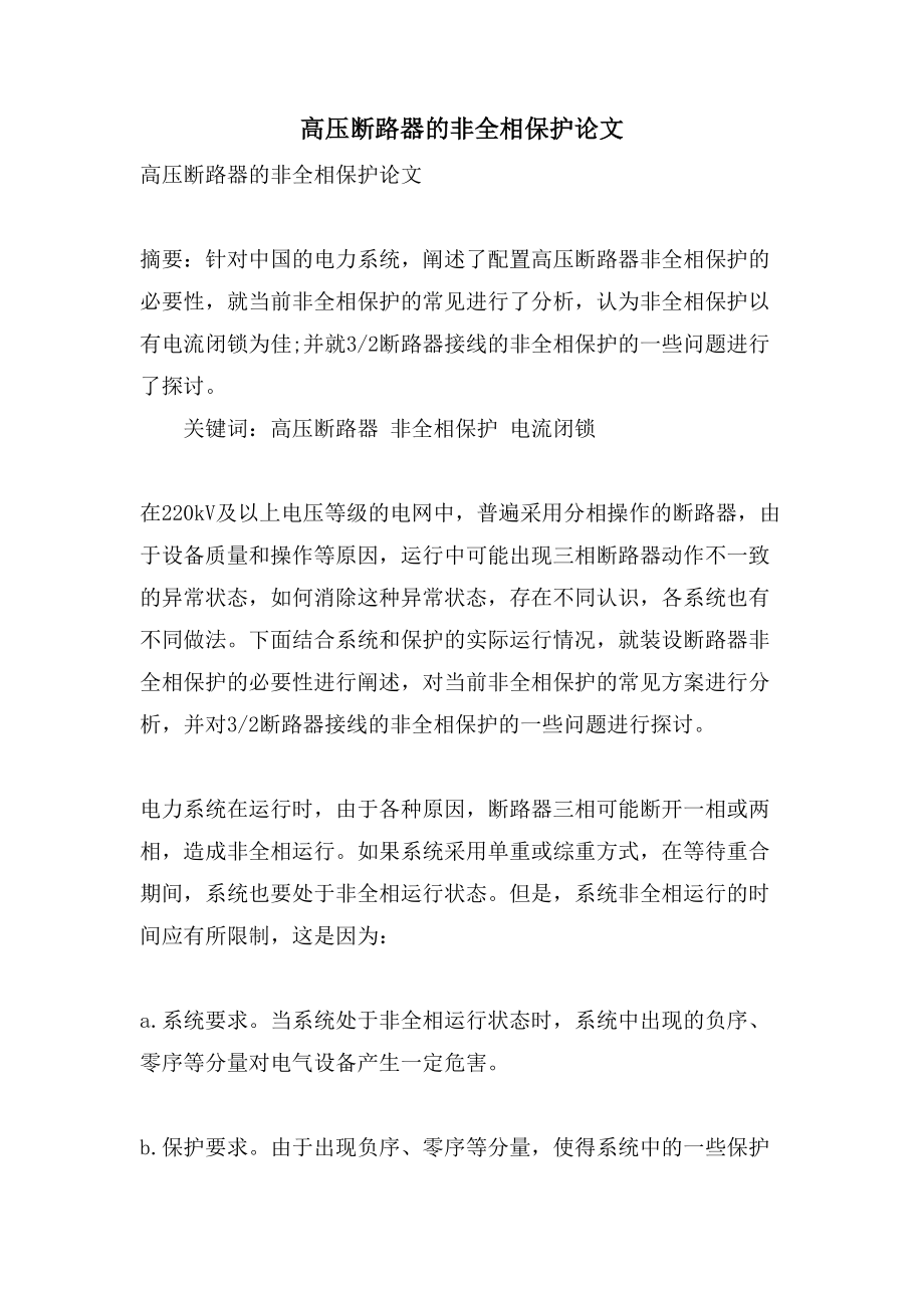 高压断路器的非全相保护论文_第1页
