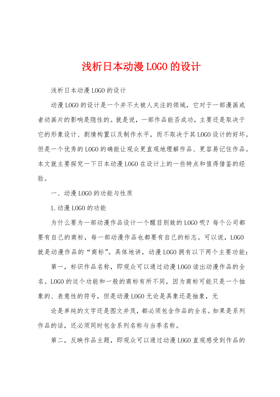 浅析日本动漫LOGO的设计_第1页