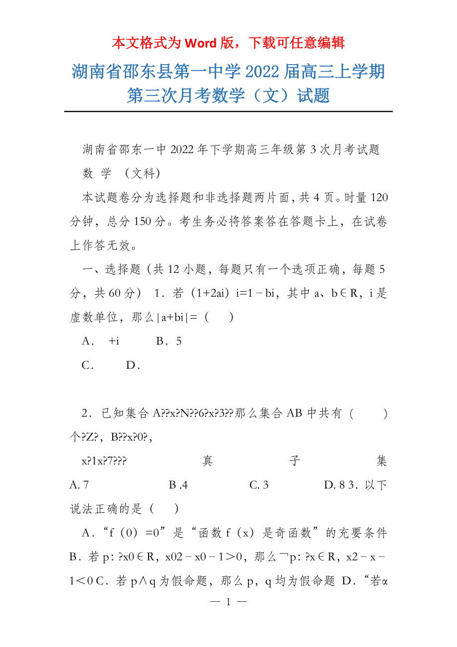 湖南省邵东县第一中学2022届高三上学期第三次月考数学（文）试题_第1页