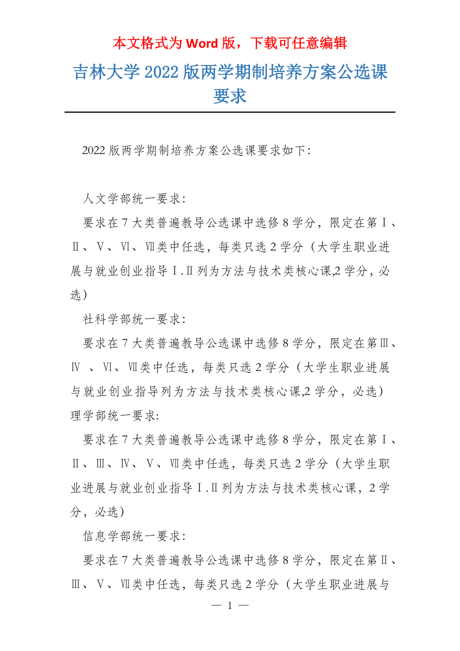 吉林大学2022版两学期制培养方案公选课要求_第1页