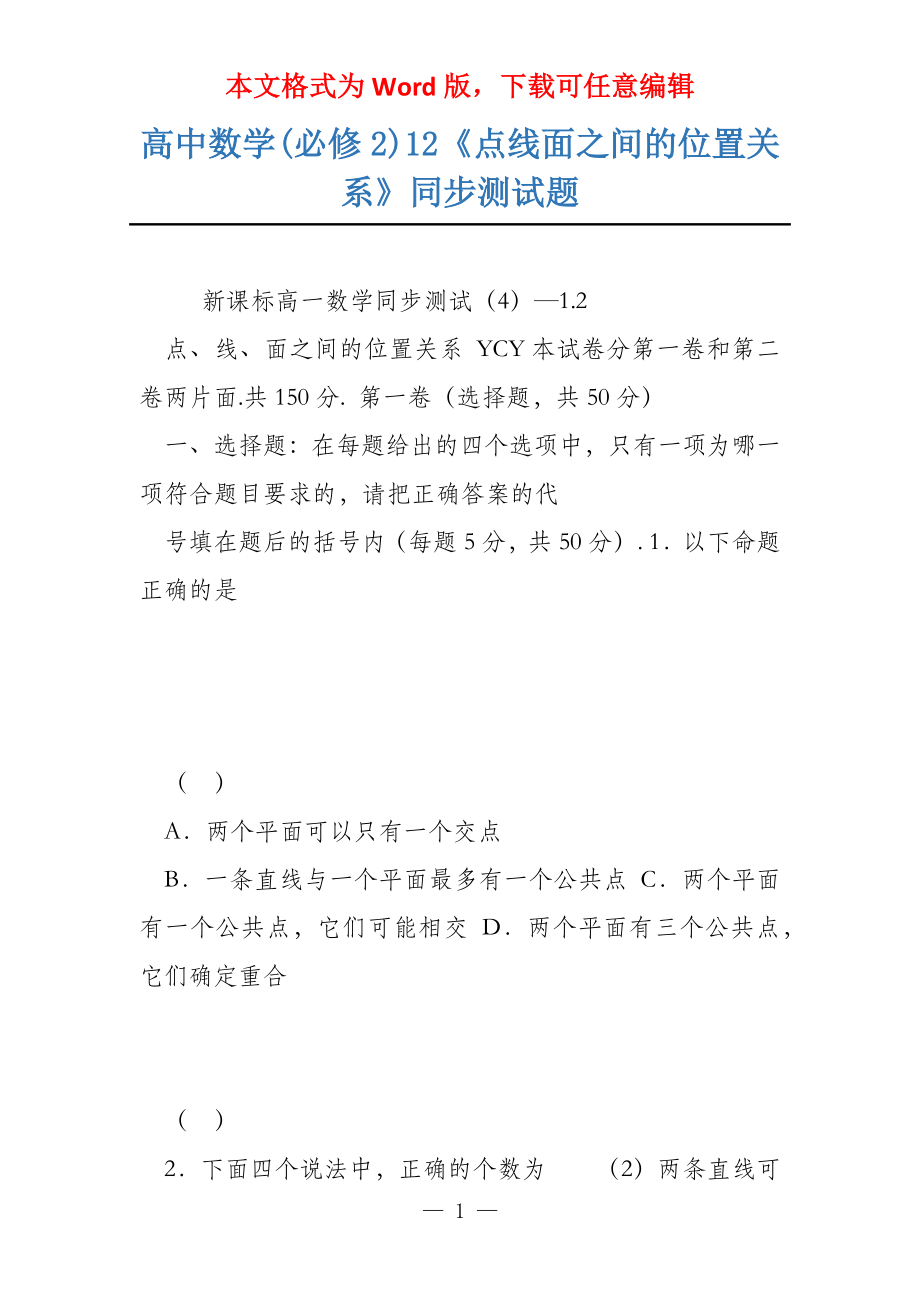 高中数学(必修2)12《点线面之间的位置关系》同步测试题_第1页