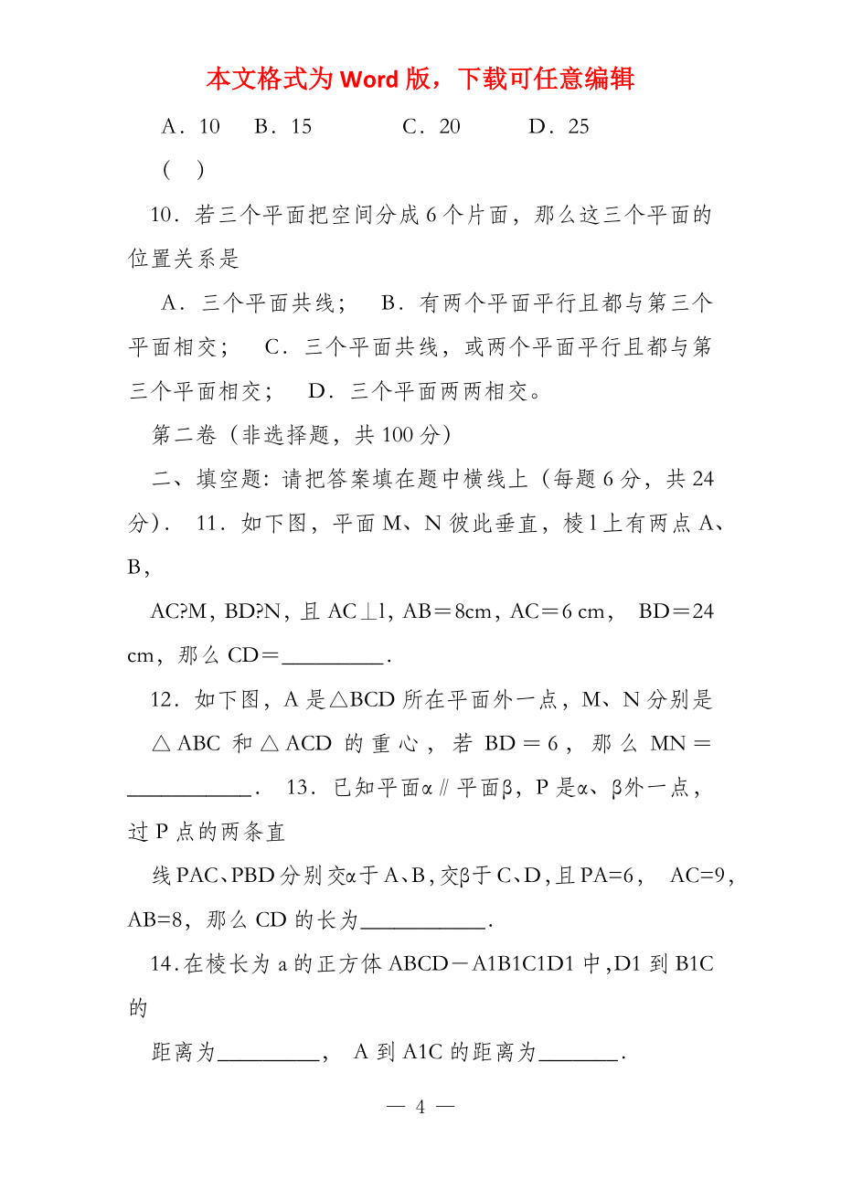 高中数学(必修2)12《点线面之间的位置关系》同步测试题_第4页