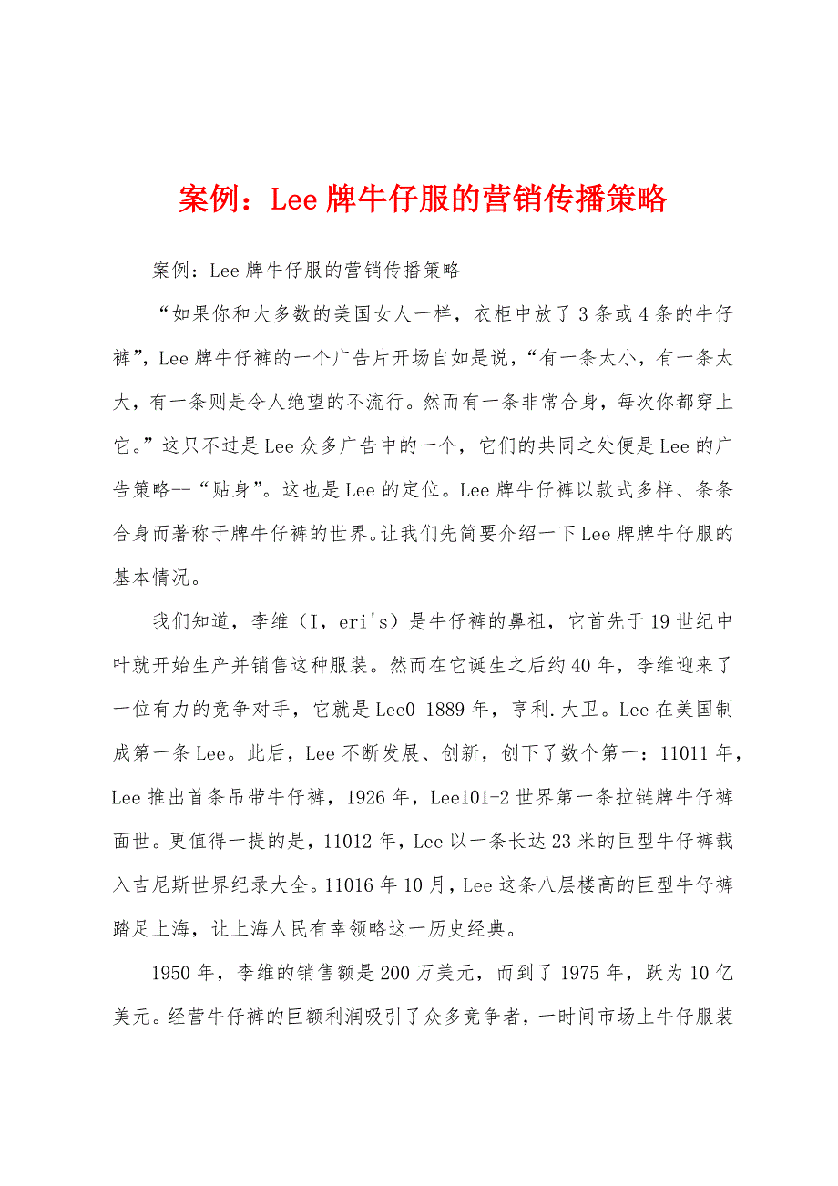 案例：Lee牌牛仔服的营销传播策略_第1页