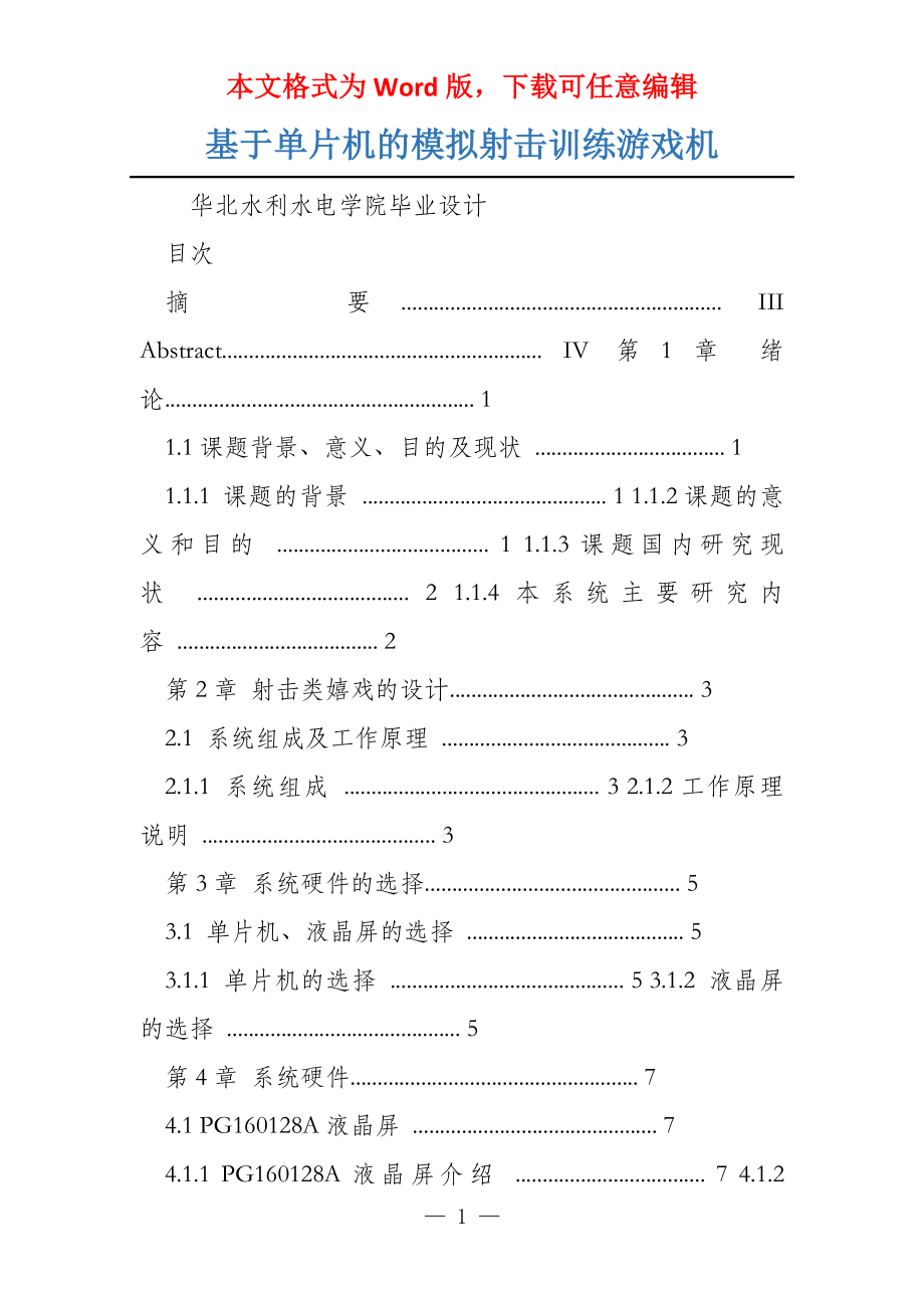 基于单片机的模拟射击训练游戏机_第1页