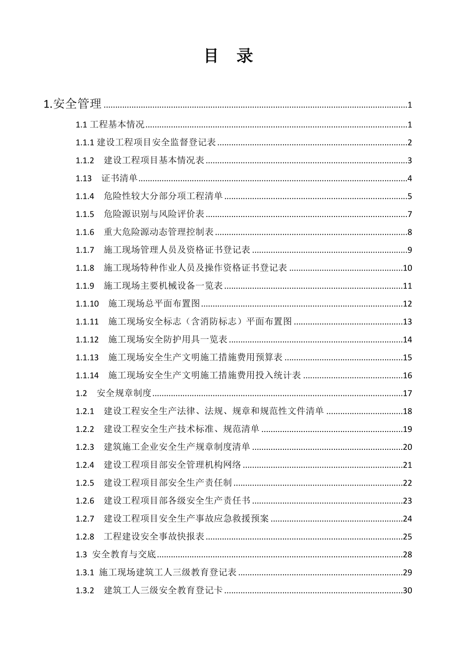 建设工程现场安全管理台账_第1页