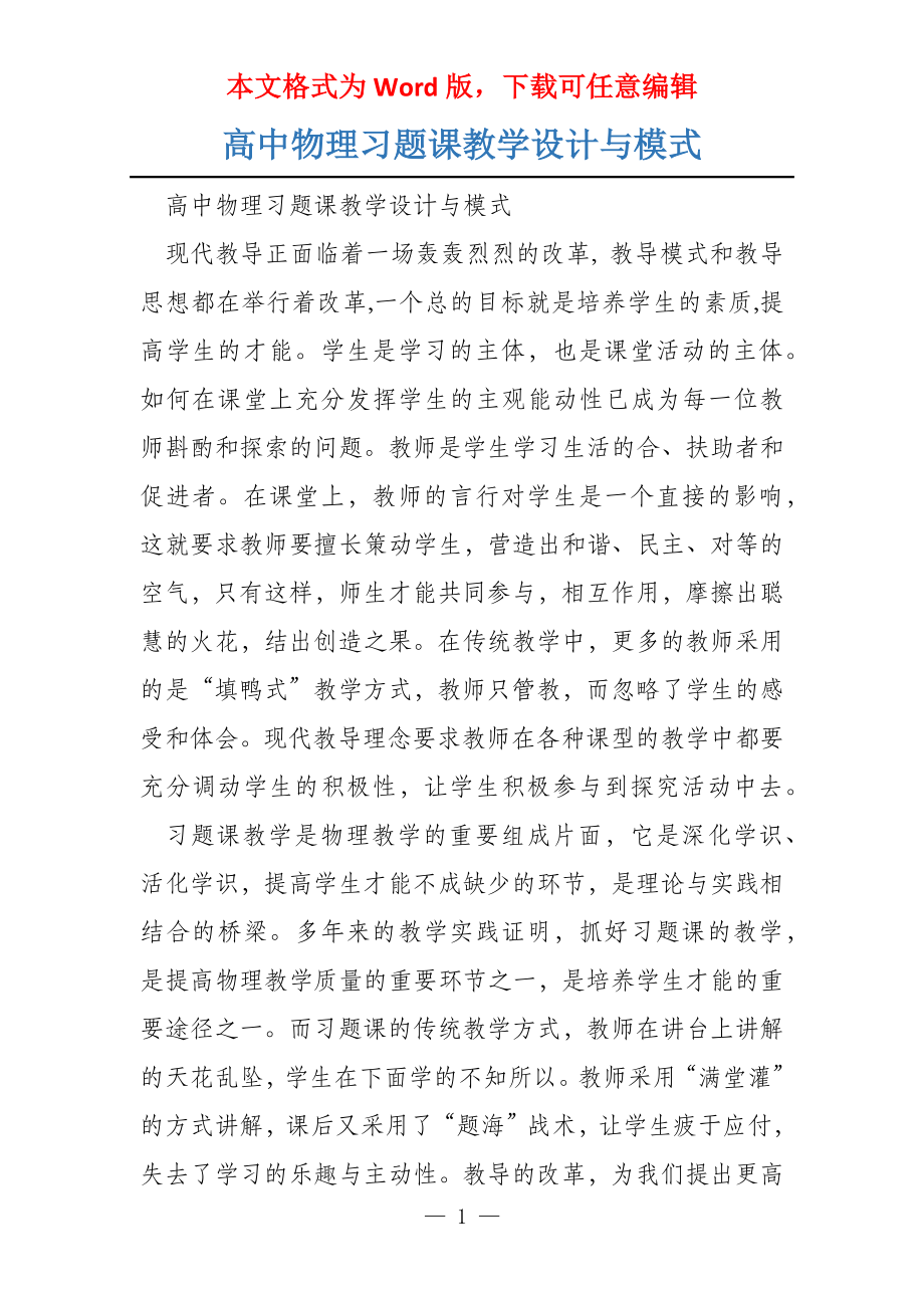 高中物理习题课教学设计与模式_第1页