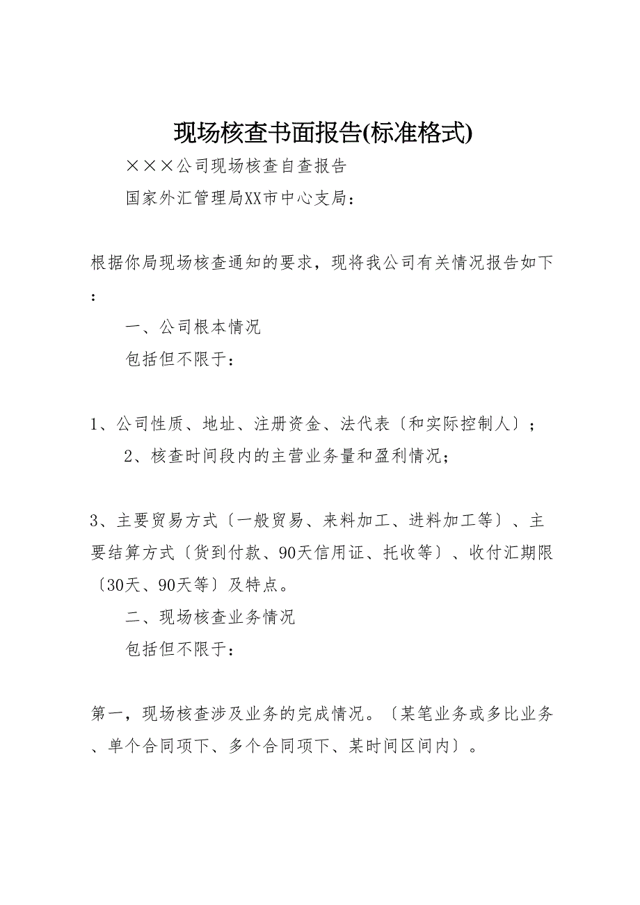 现场核查书面报告标准格式_第1页