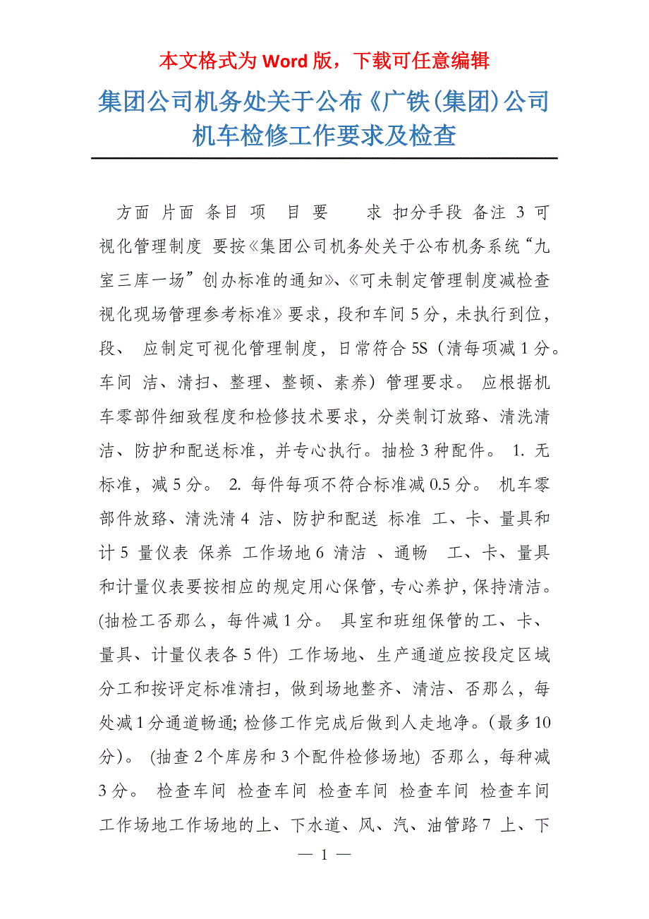 集团公司机务处关于公布《广铁(集团)公司机车检修工作要求及检查_第1页