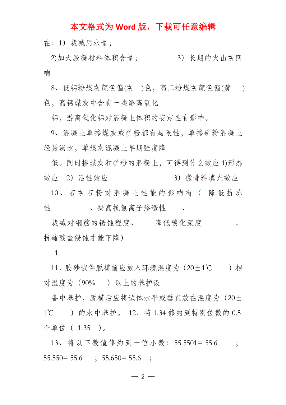 混凝土试验员培训考试试卷（200多道题你如果认真做完这些题_第2页