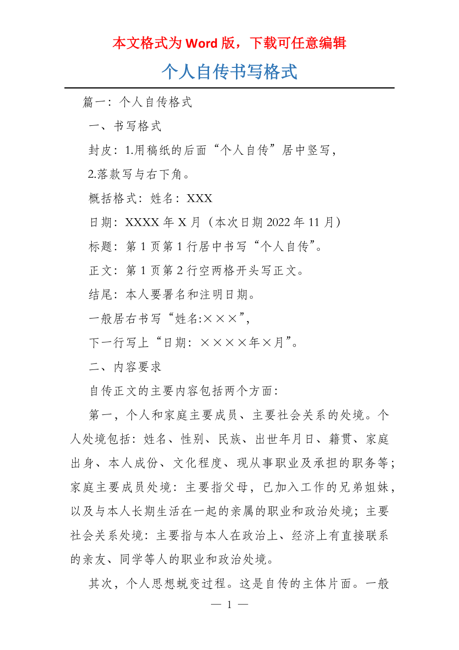 个人自传书写格式_第1页