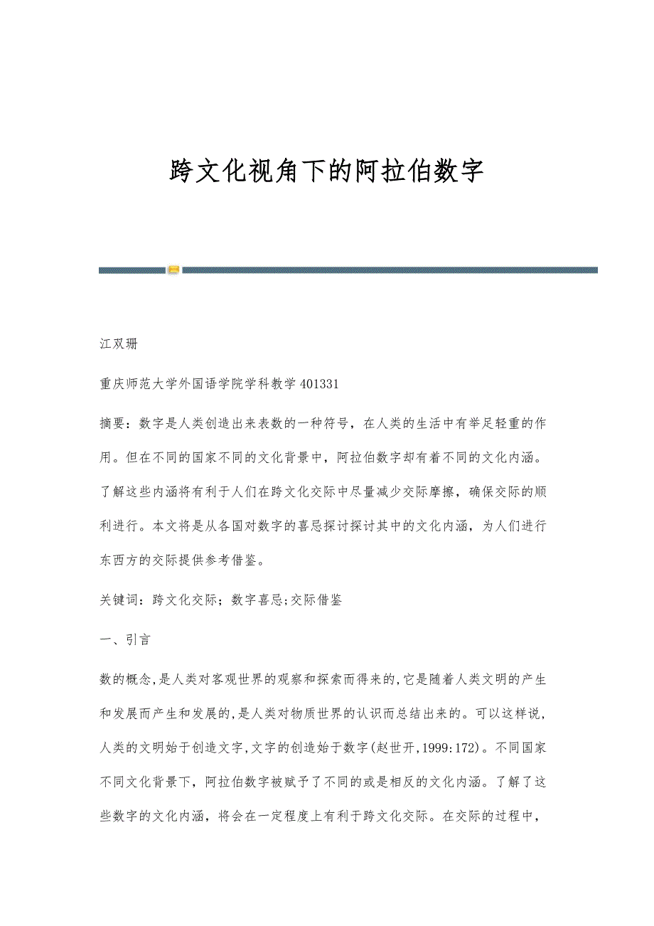 跨文化视角下的阿拉伯数字_第1页