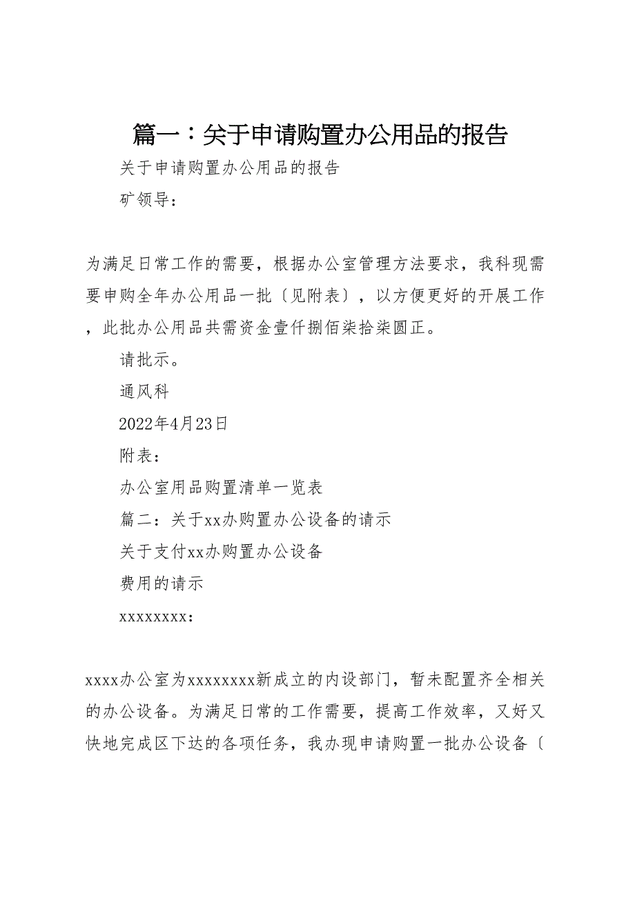 篇关于2022年申请购置办公用品的报告_第1页