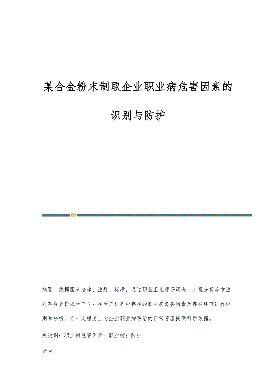 某合金粉末制取企业职业病危害因素的识别与防护_第1页