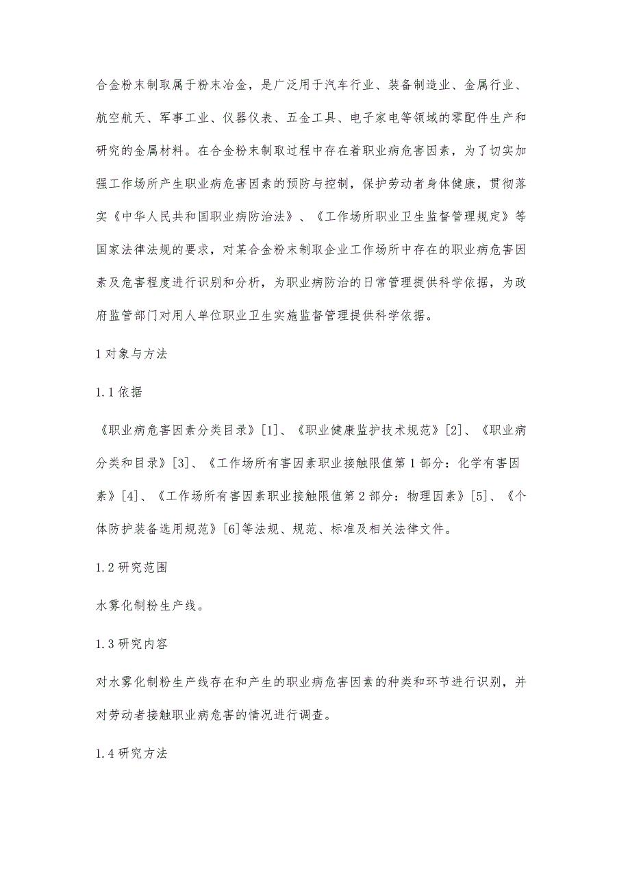 某合金粉末制取企业职业病危害因素的识别与防护_第2页