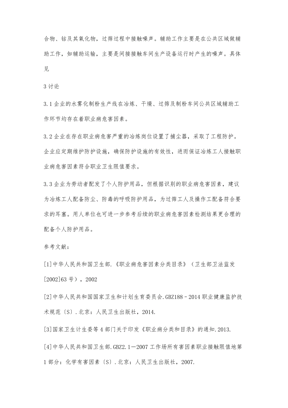 某合金粉末制取企业职业病危害因素的识别与防护_第4页