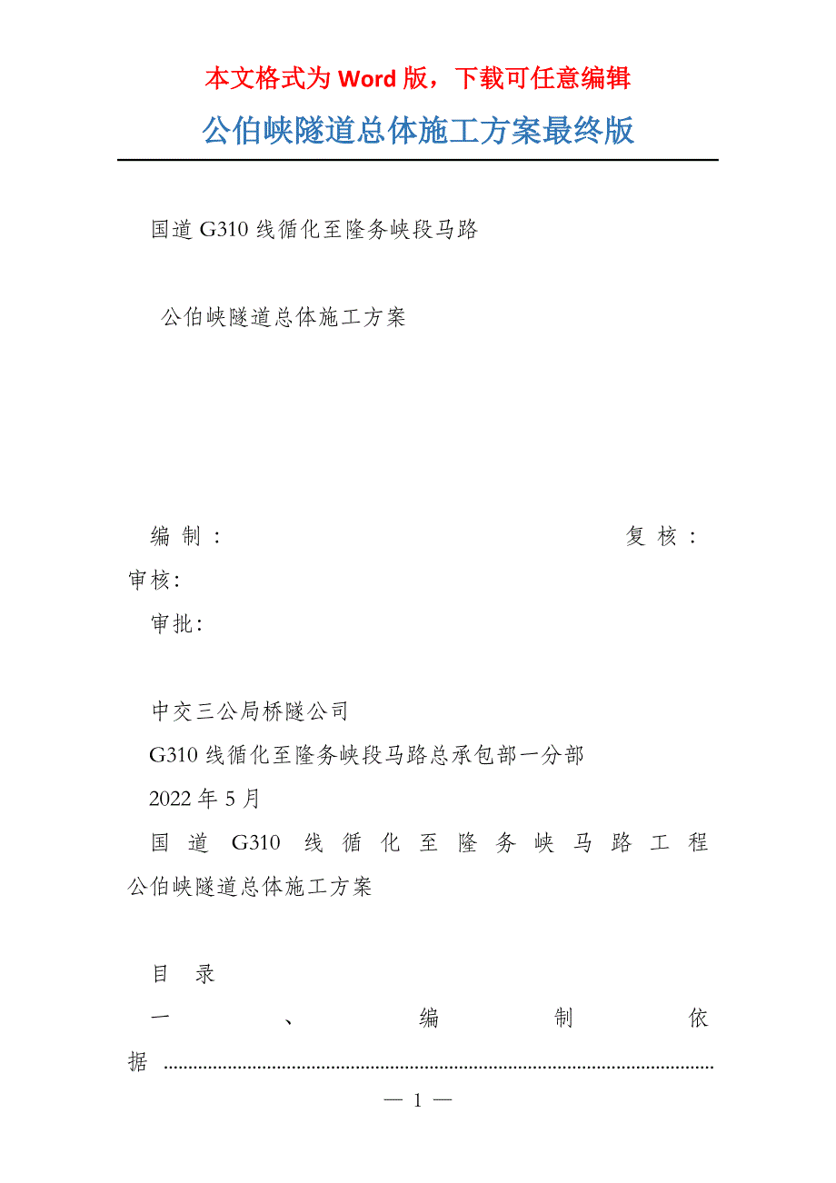 公伯峡隧道总体施工方案最终版_第1页