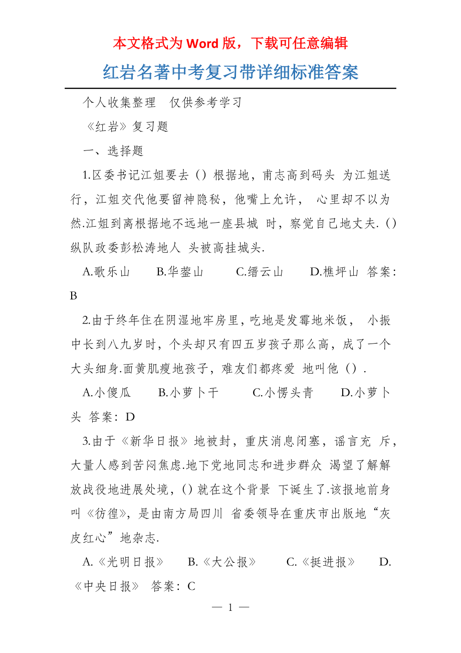 红岩名著中考复习带详细标准答案_第1页