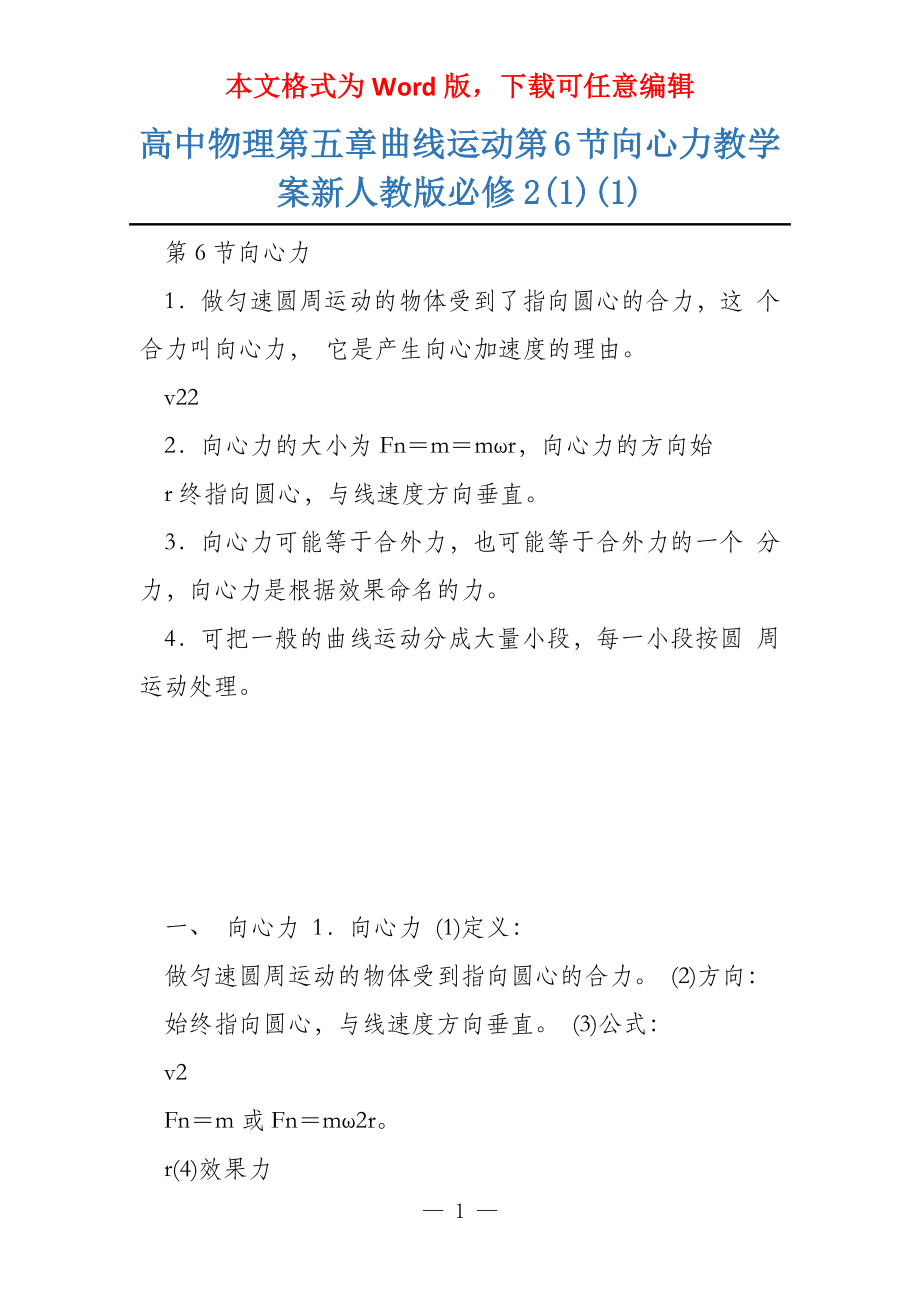 高中物理第五章曲线运动第6节向心力教学案新人教版必修2(1)(1)_第1页