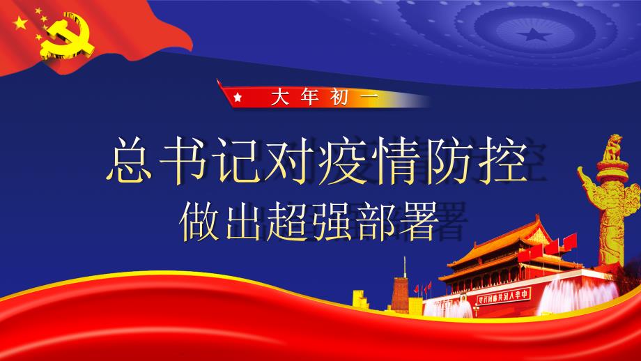 众志成城共抗疫情党课PPT_第1页