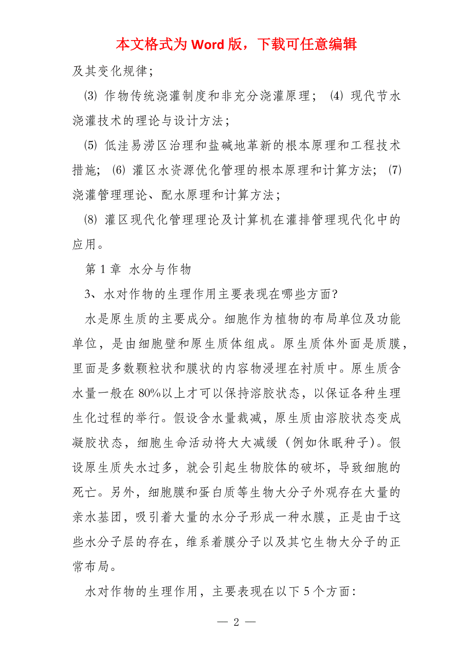 灌排新技术常见100问题解答_第2页