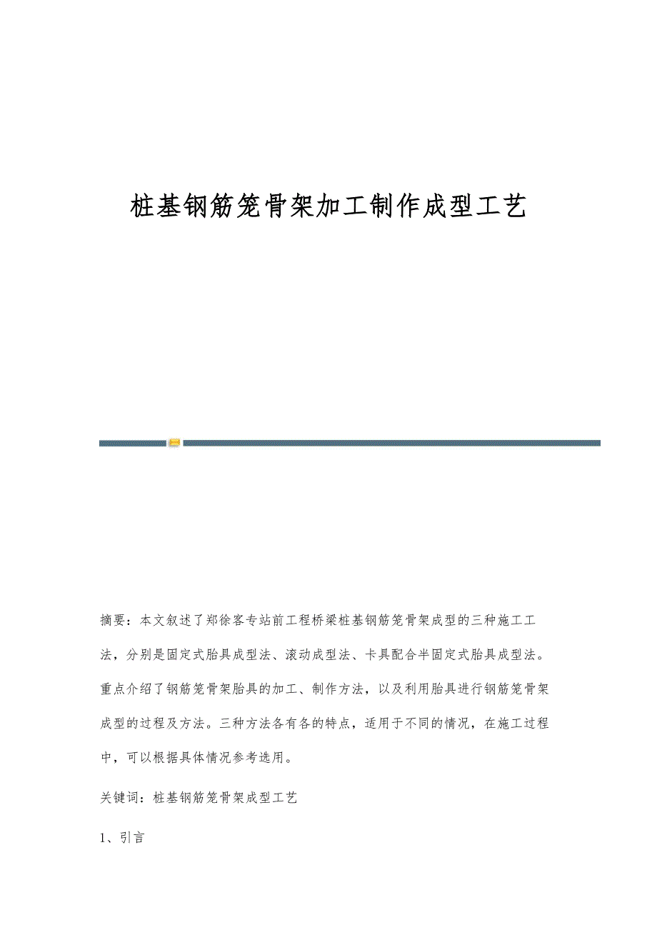 桩基钢筋笼骨架加工制作成型工艺_第1页