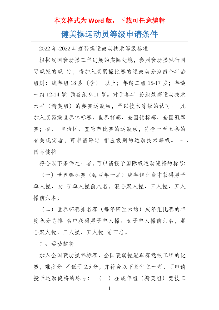 健美操运动员等级申请条件_第1页