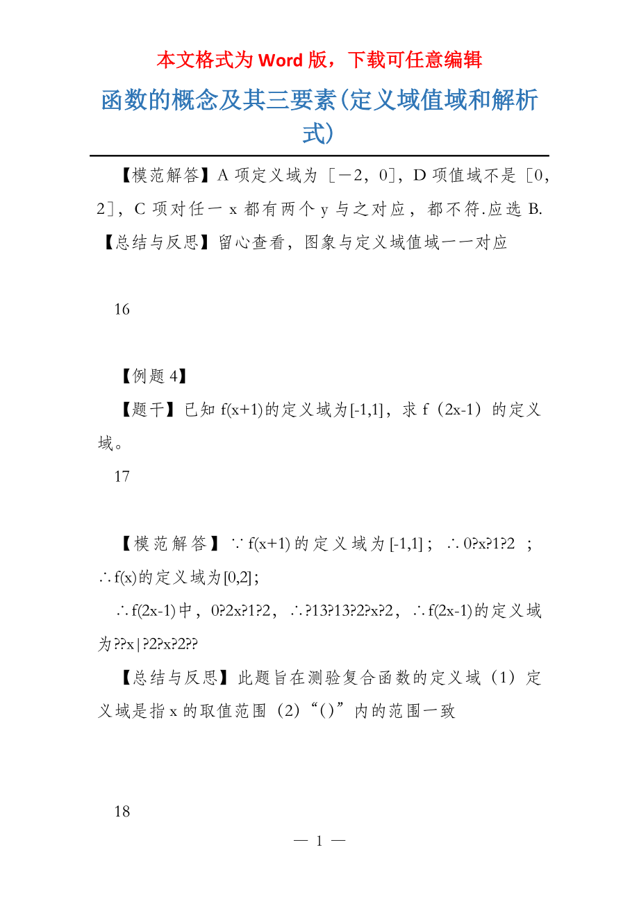 函数的概念及其三要素(定义域值域和解析式)_第1页