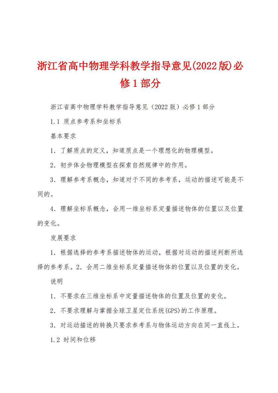 浙江省高中物理学科教学指导意见(2022版)必修1部分_第1页