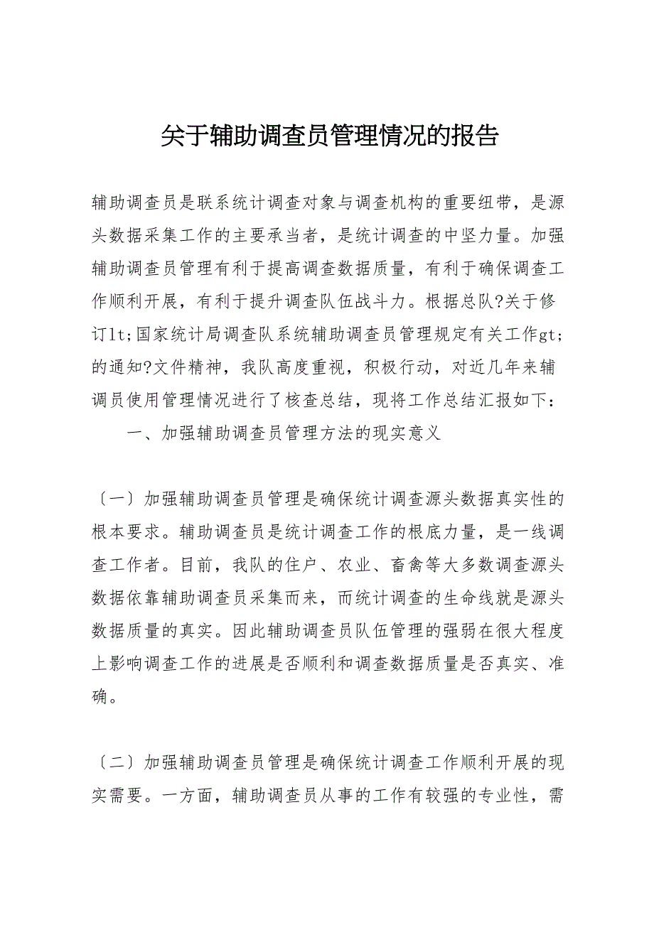 关于2022年辅助调查员管理情况的报告_第1页