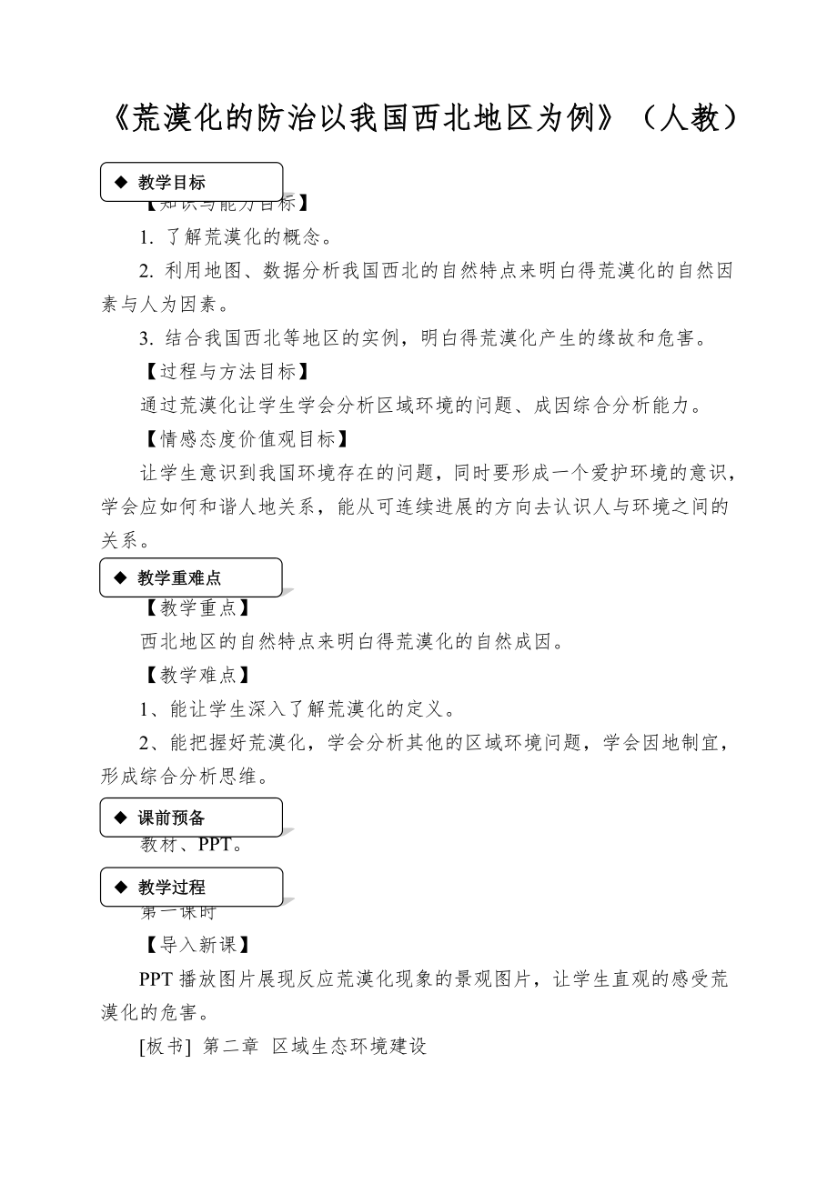 《荒漠化的防治以我国西北地区为例》（人教）_第1页