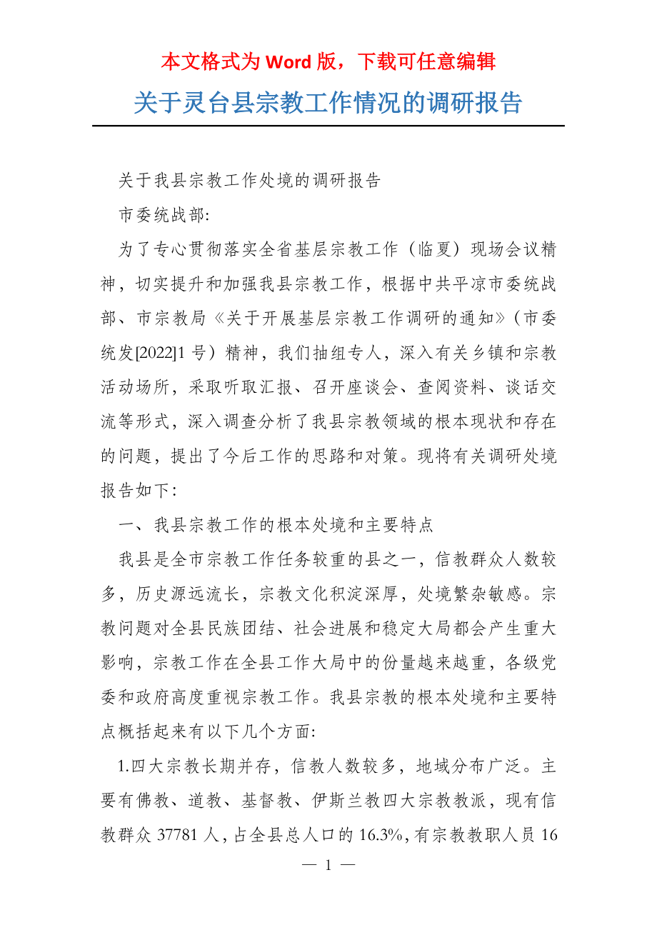 关于灵台县宗教工作情况的调研报告_第1页