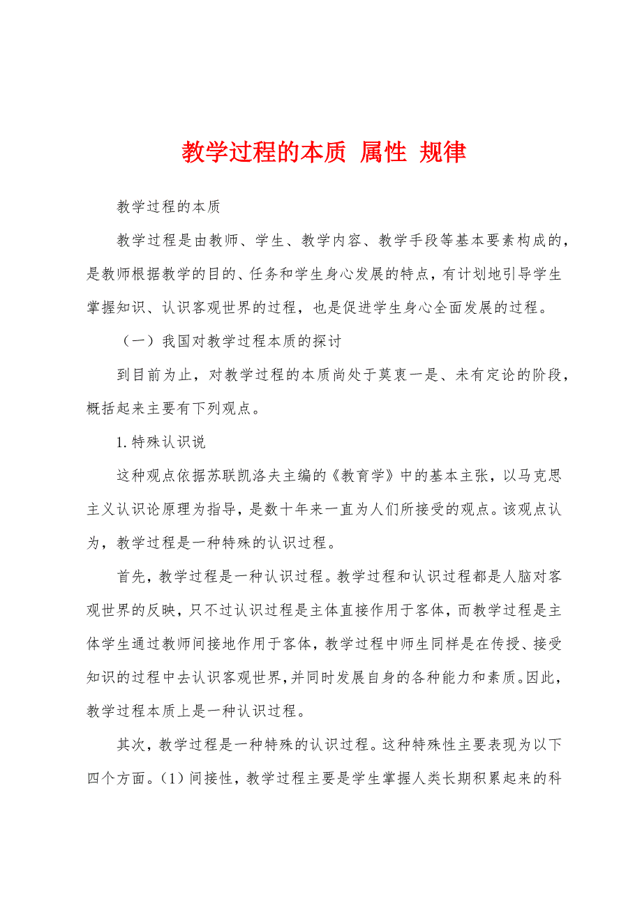 教学过程的本质 属性 规律_第1页