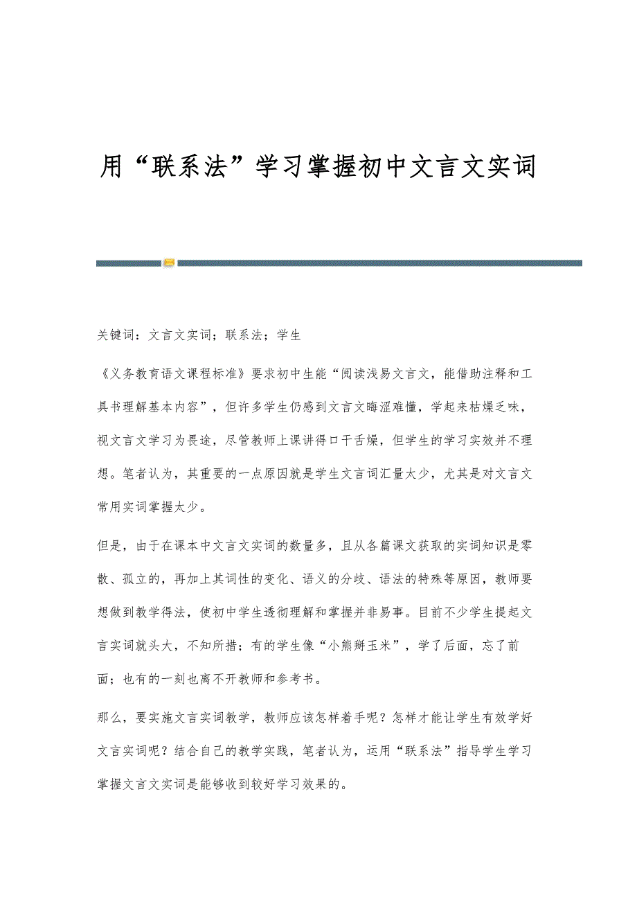 用联系法学习掌握初中文言文实词_第1页