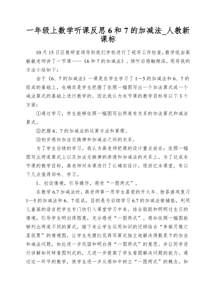 一年级上数学听课反思6和7的加减法_人教新课标_第1页