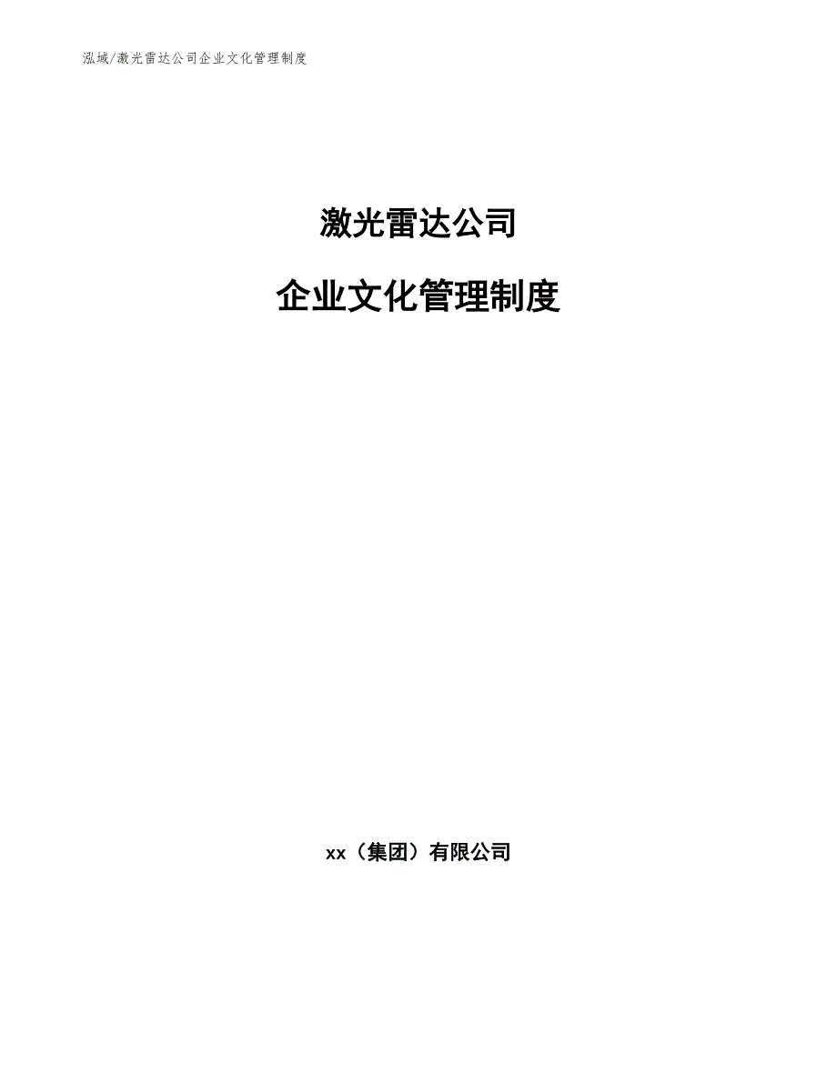 激光雷达公司企业文化管理制度_范文_第1页