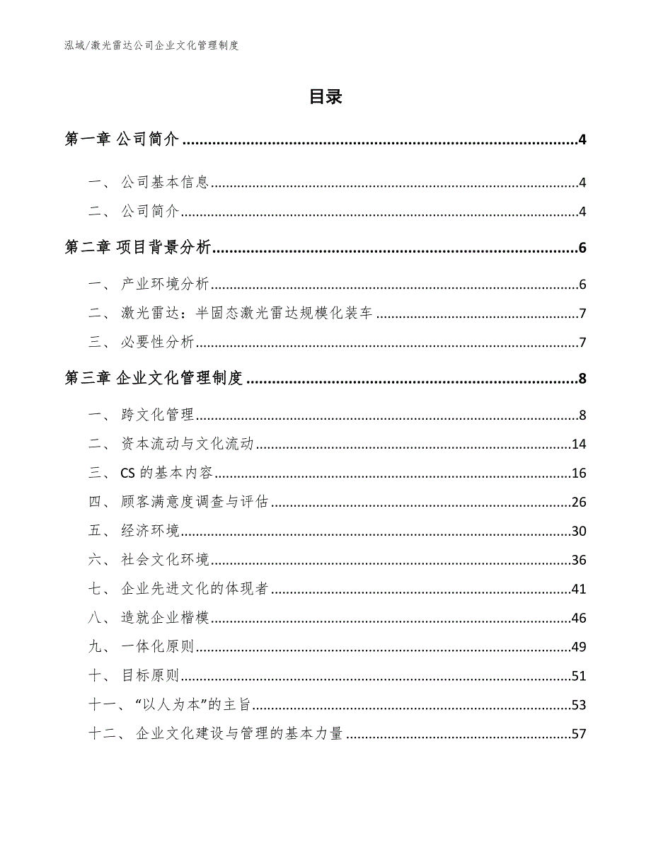 激光雷达公司企业文化管理制度_范文_第2页